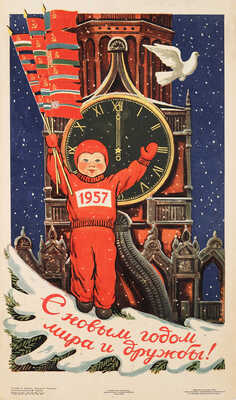 С новым годом мира и дружбы! [Плакат] / Художник В. Ливанова. М.: ИЗОГИЗ, 1956.